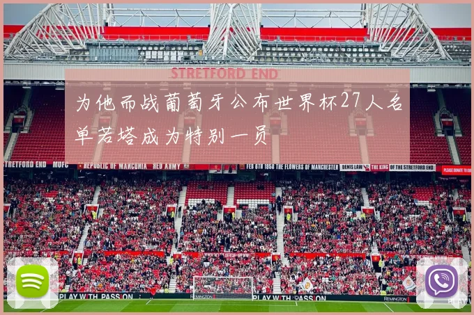 为他而战葡萄牙公布世界杯27人名单若塔成为特别一员