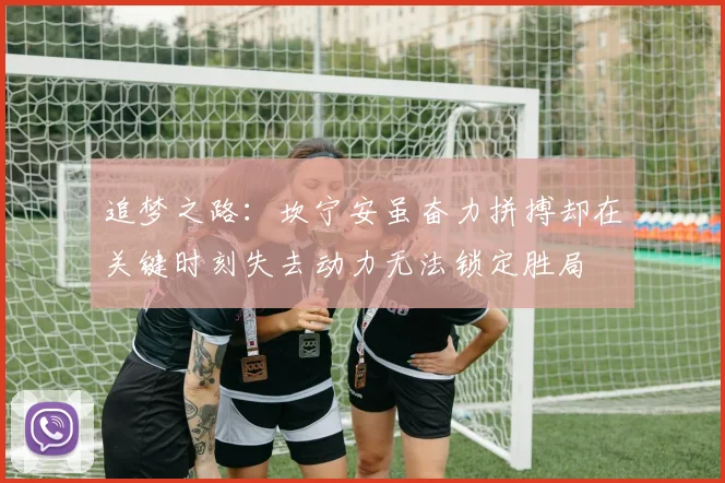 追梦之路：坎宁安虽奋力拼搏却在关键时刻失去动力无法锁定胜局