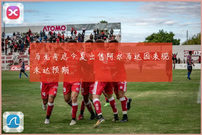 马竞考虑今夏出售阿尔马达因表现未达预期