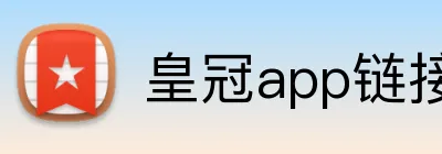 皇冠app链接入口 logo